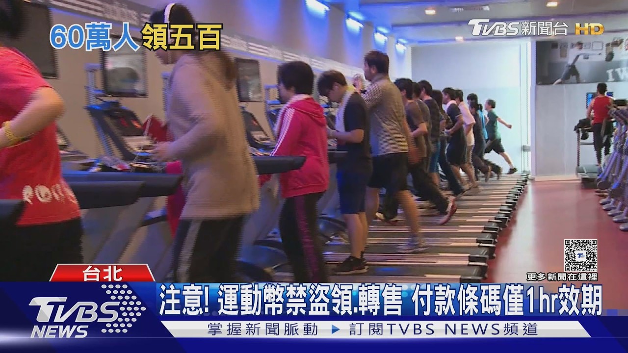 運動幣60萬人中獎!買裝備「最多折200」 網曝折抵妙招