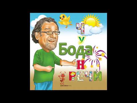 Boda Ninković - Metar i po sladoleda (Official audio, 2020)