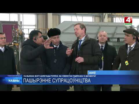 12 договоров на $7 500 000 подписано по итогам визита делегации Гомельщины в Узбекистан  видео