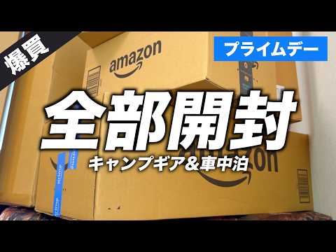 【Amazonプライムデー購入品】キャンプ・車中泊で使うセール品を一気に開封！