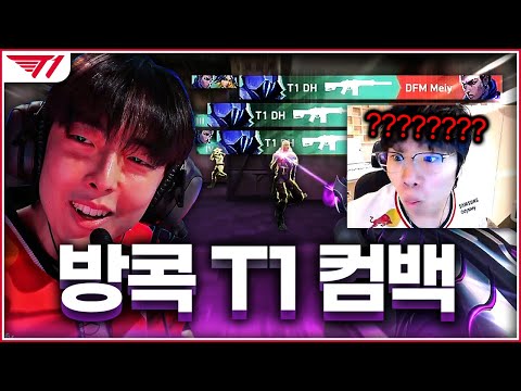 After their recent defeat, T1 is regaining their Masters-winning form. [T1 vs DFM]