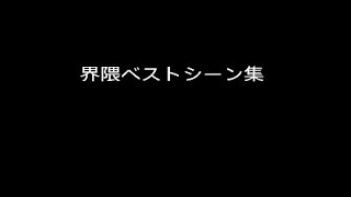 界隈ベストシーン集
