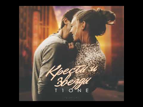 T1One - Кресты и Звёзды ( A-Rev prod. )