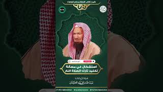 استشكال في مسألة تخليد تارك الصلاة في النار | الشيخ عبد الله الغنيمان image