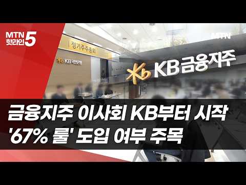 KB부터 스타트…금융지주 '67% 룰' 도입 여부 주목 / 머니투데이방송 (뉴스) https://img.youtube.com/vi/A_7jT7SXKz8/hqdefault.jpg KB부터 스타트…금융지주 '67% 룰' 도입 여부 주목 / 머니투데이방송 (뉴스)