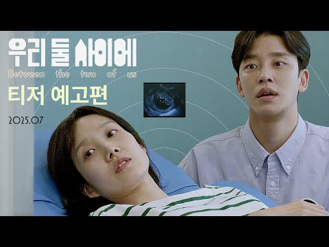 [우리 둘 사이에] 티저 예고편