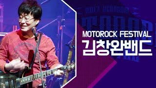 김창완밴드-중2,개구쟁이[2017 영암모터락페스티벌]