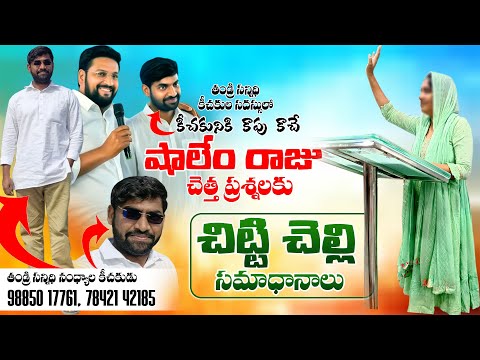 షాలేం రాజు చెత్త ప్రశ్నలకు చిట్టి చెల్లి సమాధానాలు @VKRGOSPELMEDIA