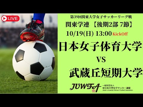 体育学科 【R7 関東学連 後期2部7節】日本女子体育大学 vs 武蔵丘短期大学 10/19（日）13:00