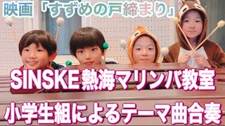 映画「すずめの戸締まり」テーマ曲を熱海にあるマリンバ教室で学ぶ、小学生組によるテーマ曲合奏