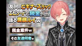 友人のビギナーズラックエピソードと税金について語る鷹嶺ルイｗ