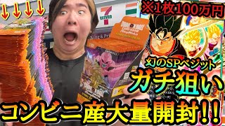 1枚100万円のSPベジットをガチで狙って早朝4時からコンビニを駆け巡る！！大量に手に入れたパックがまさかの全部神箱すぎたwww【ドラゴンボール STORY BOOSTER 01】