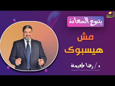 مش هيسبوك || برنامج ينبوع السعادة مع د: رضا طعيمة