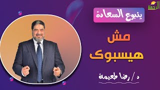 مش هيسبوك || برنامج ينبوع السعادة مع د: رضا طعيمة