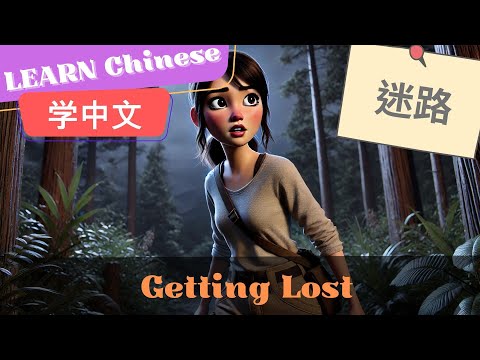 Getting Lost 迷路 | Slow and Normal Speeds | Learn Mandarin Chinese | Listening and Speaking|HSK3