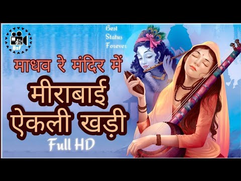 mira bai ekli khadi। मीरा बाई एकली खड़ी