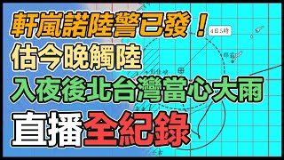 軒嵐諾陸警已發！暴風圈威脅北台灣