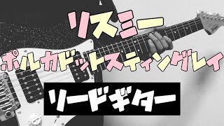 【TAB譜付き】リスミー / ポルカドットスティングレイ ギター（Covered by しょうへい）
