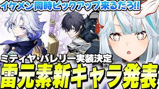 ミティヤ/バレリーVer7.2実装決定！イケメンPU来るぞこれ！星伝導が充実しそう！【原神/切り抜き】