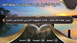 شرح عمدة الأحكام - كتاب الطهارة (١٦) باب السواك image