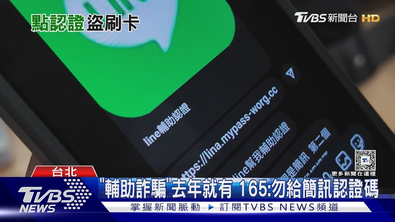 「line輔助驗證」是詐騙! 女帳號遭鎖險拿不回