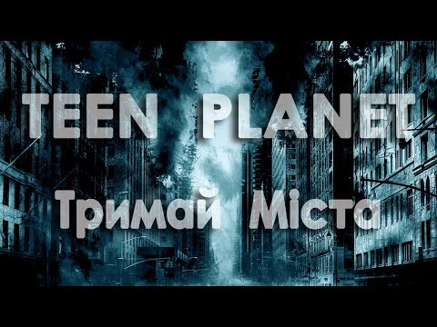 TEEN PLANET - Тримай Міста
