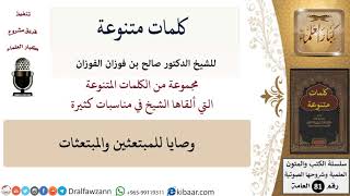 كلمات متنوعة-08-وصايا للمبتعثين والمبتعثات \ صالح الفوزان \ كبار العلماء image