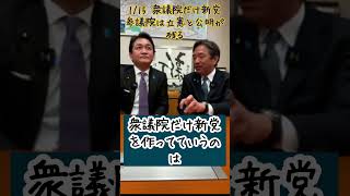 衆議院だけ新党(玉木雄一郎　榛葉賀津也)