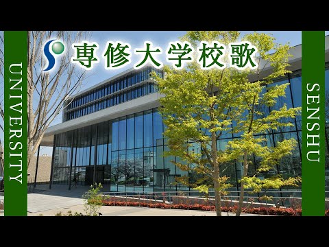 現代経済学科 【歌詞付き】専修大学校歌