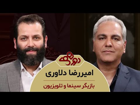 Dorehami Mehran Modiri E 91 Amir Reza Delavari - دورهمی مهران مدیری با امیر رضا دلاوری