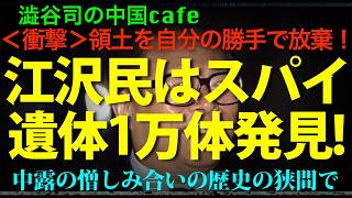 [中露憎悪の極み] 江沢民が放棄した場所で、中国人の遺体が1万体以上見つかる。