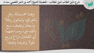 صورة شرح دليل الطالب للشيخ أحمد القعيمي 5- الماء النجس