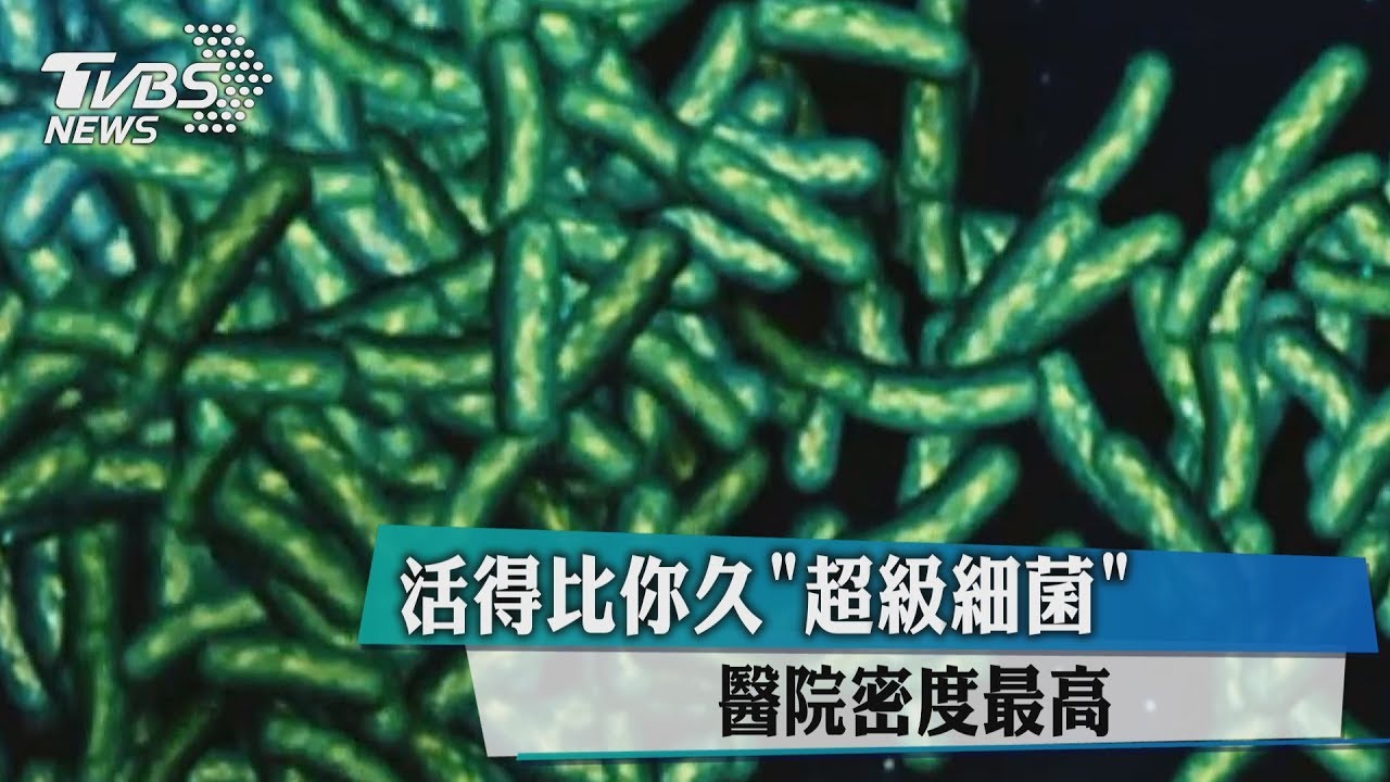 活得比你久　「超級細菌」醫院密度最高