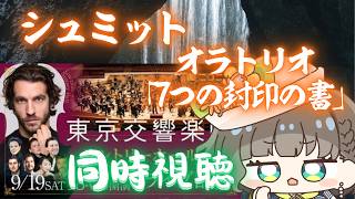 Download lagu 【シュミット：オラトリオ  7つの封印の書】オーケストラ演奏会同時視聴🎥✨アーカイブは１週間限定【白玉響ふわり】 mp3