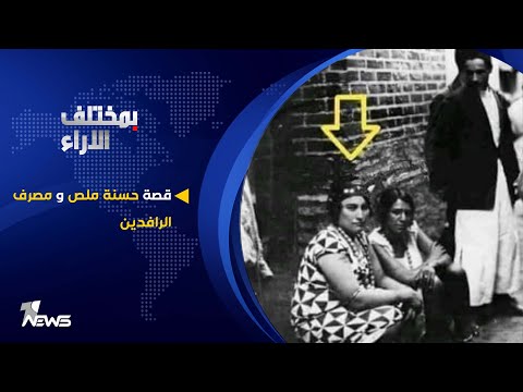 شاهد بالفيديو.. قصة حسنة ملص ومصرف الرافدين | بمختلف الاراء مع قحطان عدنان
