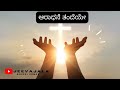 ಆರಾಧನೆ ತಂದೆಯೇ Aradhane Old Songs Gospel Songs Kannada Songs Old Collections