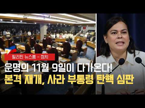 상원, 11월 9일 사라 부통령 탄핵 재판 | 델라로사 추적 작전 끝까지 멈추지 않는 정부 | 필리핀동포방송 | 필리핀한인방송 | 필리핀뉴스룸