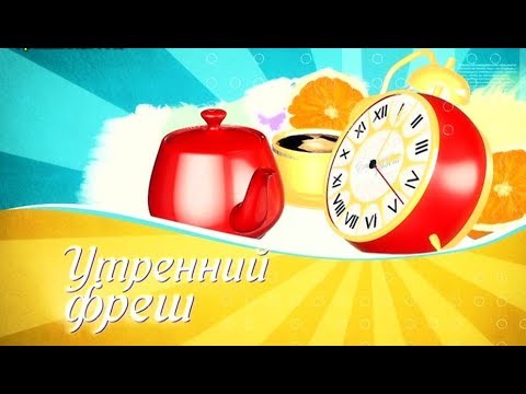 Фреш новости 02.04.19  видео