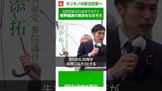 自民党政治の延命ではダメ─財界優遇の政治をただそう #山添拓 #shorts