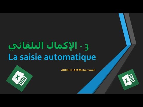 دورة الإكسل الحلقة 3 الإكمال التلقائي La saisie automatique en Excel