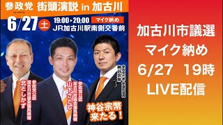 加古川市議選【参政党】マイク納め 神谷宗幣×北としかず×山下さとし