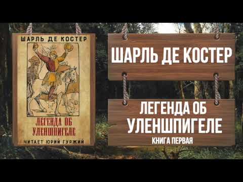 ШАРЛЬ ДЕ КОСТЕР - ЛЕГЕНДА ОБ УЛЕНШПИГЕЛЕ - КНИГА ПЕРВАЯ  Читает Юрий Гуржий