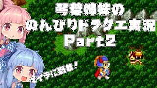 【ドラゴンクエスト１】 琴葉姉妹ののんびりドラクエ実況 part2 【ボイスロイド実況】