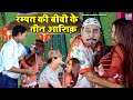 रम्पत की बीवी के तीन आशिक़ Rampat Harami Ki Comedy New Nau