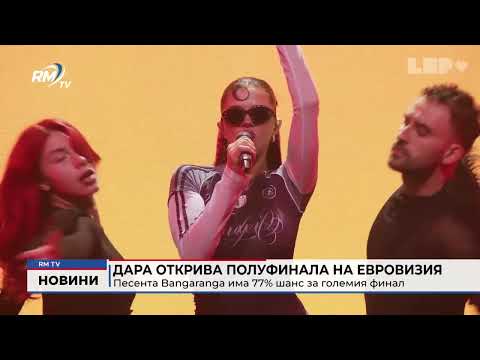 Дара открива полуфинала на Евровизия: Песента Bangaranga има 77% шанс за големия финал