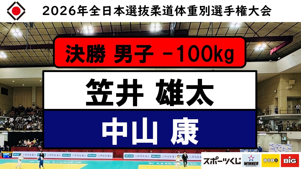 -100Kg 決勝戦 2026年全日本選抜柔道体重別選手権大会