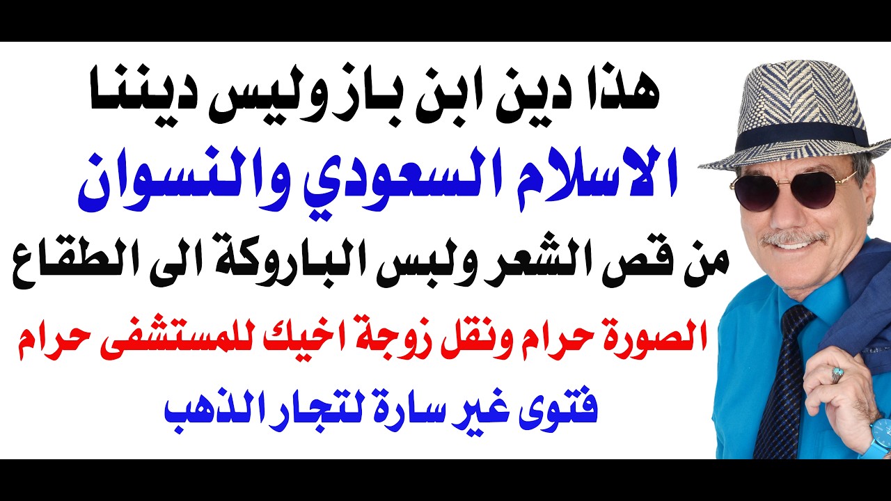 د.أسامة فوزي # 5230 - تنبيه للنسوان : هذا دين ابن باز السعودي وليس دين المسلمين