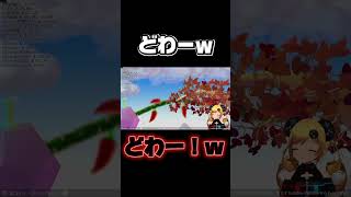 どわーｗ #shorts