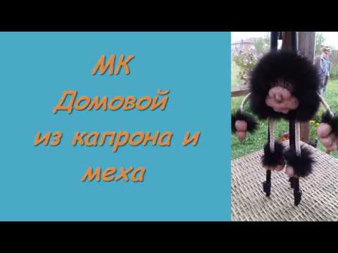 Домовой из капрона и меха. 3 ЧАСТЬ. МК