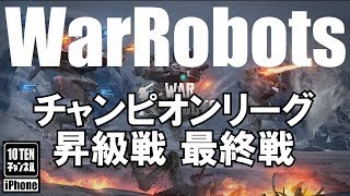 10点ch【War Robots 実況 GamePlay】#260 チャンピオンリーグ昇級戦 最終戦